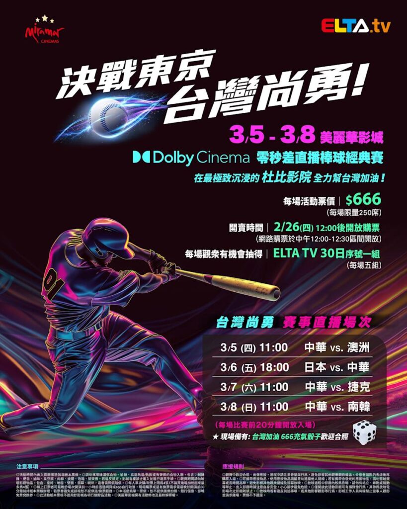 2026 WBC 经典赛美丽华影城杜比影厅零时差直播宣传海报，完整收录中华队东京 4 场预赛赛程、666 元门票票价、限量 250 席与 2 月 26 日开卖等售票资讯。